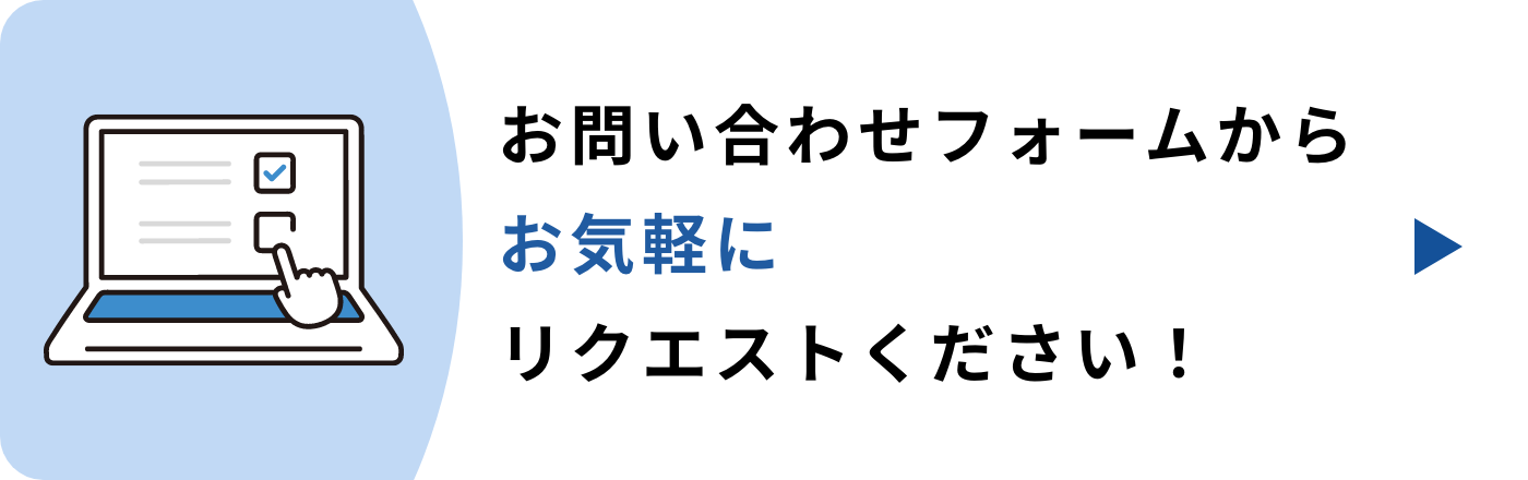 リクエストはこちら